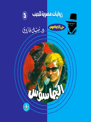 cover image of الجاسوس